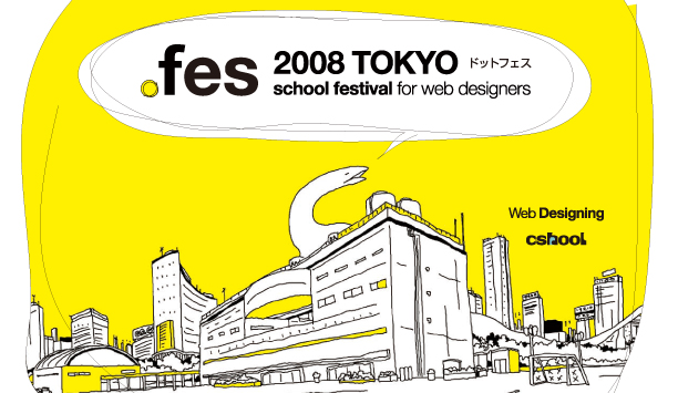 ドットフェス2008東京