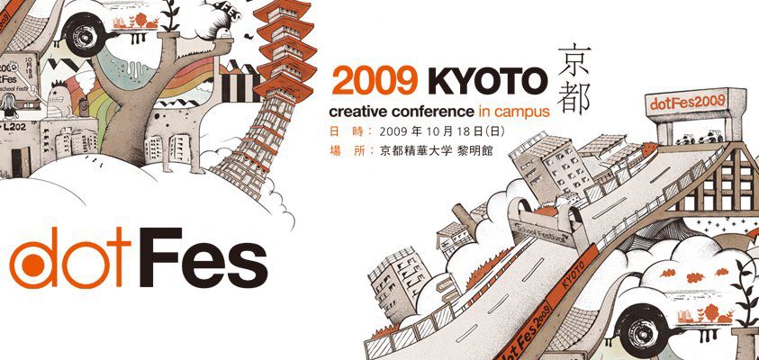 ドットフェス2009京都